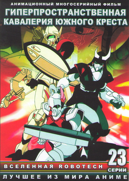 Гиперпространственная кавалерия южного креста (23 серии) (2 DVD) на DVD Гиперпространственная кавалерия южного креста (23 серии) (2 DVD) на DVD