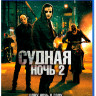 Судная ночь 2 (Blu-ray) на Blu-ray