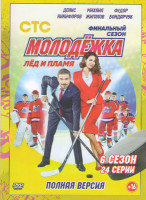 Изображение товара Молодежка 6 Сезон (24 серии)