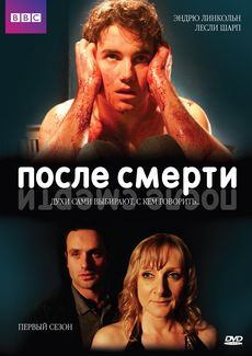 После смерти 1 Сезон (8 серий) на DVD После смерти 1 Сезон (8 серий) на DVD