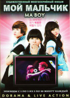 Изображение товара Мой мальчик (3 серии)