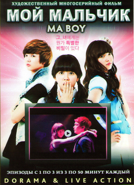 Мой мальчик (3 серии) на DVD