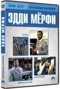 Эдди Мерфи Коллекция фильмов (48 часов / Поменяться местами / Золотой ребенок) (3 DVD) на DVD Эдди Мерфи Коллекция фильмов (48 часов / Поменяться местами / Золотой ребенок) (3 DVD) на DVD