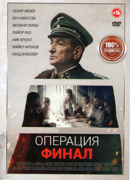 Операция Финал  на DVD