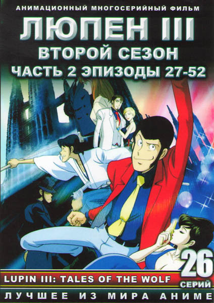 Люпен 3 2 Сезон 2 Часть (27-52 серии) (2 DVD) на DVD Люпен 3 2 Сезон 2 Часть (27-52 серии) (2 DVD) на DVD