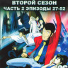 Люпен 3 2 Сезон 2 Часть (27-52 серии) (2 DVD) на DVD Люпен 3 2 Сезон 2 Часть (27-52 серии) (2 DVD) на DVD