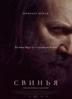 Изображение товара Свинья