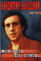Изображение товара Владимир Высоцкий Мне есть что спеть 3 Часть