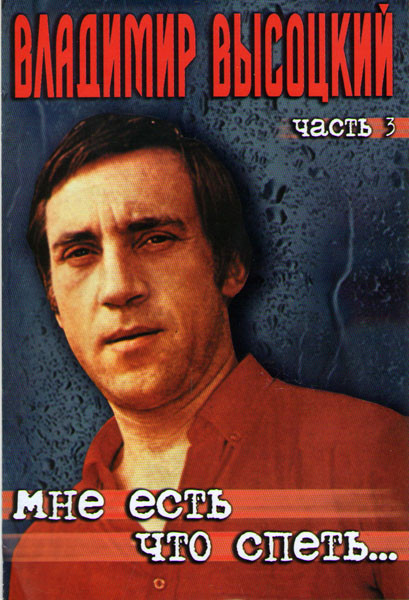 Владимир Высоцкий Мне есть что спеть 3 Часть на DVD Владимир Высоцкий Мне есть что спеть 3 Часть на DVD