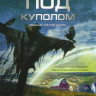 Под куполом 3 Сезон (13 серий) (2 DVD) на DVD Под куполом 3 Сезон (13 серий) (2 DVD) на DVD