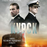Курск (Blu-ray)* на Blu-ray