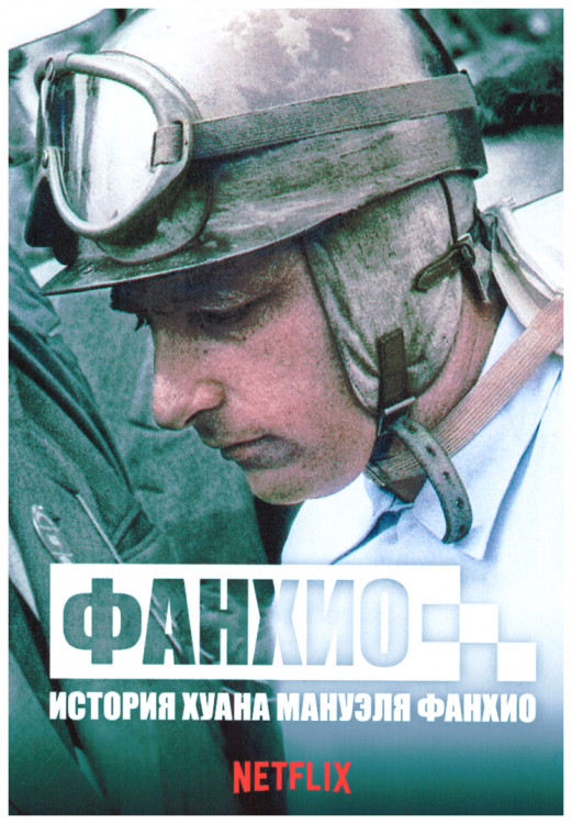 История Хуана Мануэля Фанхио (4 серии) на DVD История Хуана Мануэля Фанхио (4 серии) на DVD