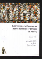 Изображение товара Картины освобождения 