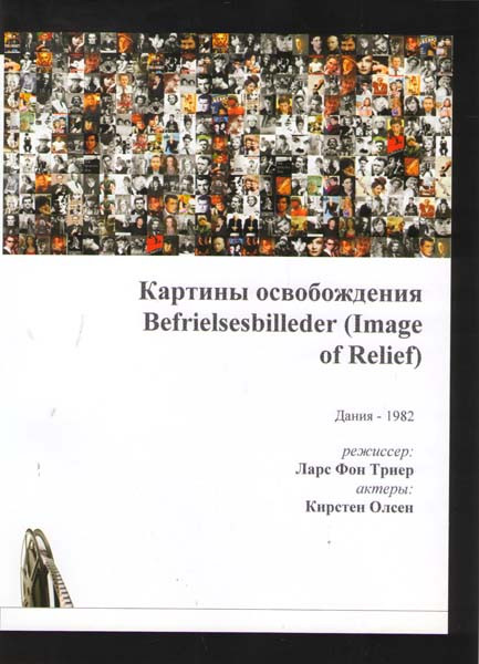 Картины освобождения на DVD Картины освобождения на DVD