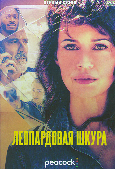 Леопардовая шкура 1 Сезон (8 серий) на DVD