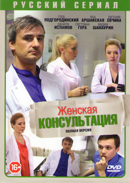 Женская консультация (40 серий) на DVD Женская консультация (40 серий) на DVD