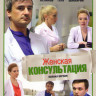 Женская консультация (40 серий) на DVD Женская консультация (40 серий) на DVD