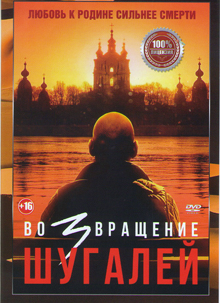 Шугалей 3 Возвращение* на DVD Шугалей 3 Возвращение* на DVD