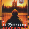 Шугалей 3 Возвращение* на DVD Шугалей 3 Возвращение* на DVD