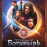 Последний богатырь Наследие (8 серий) на DVD Последний богатырь Наследие (8 серий) на DVD