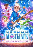 Изображение товара Черный мотылек Сила музыки (10 серий)
