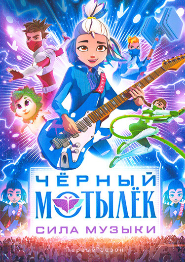 Черный мотылек Сила музыки (10 серий) на DVD