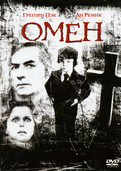 Омен на DVD