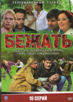 Изображение товара Бежать (16 серий)