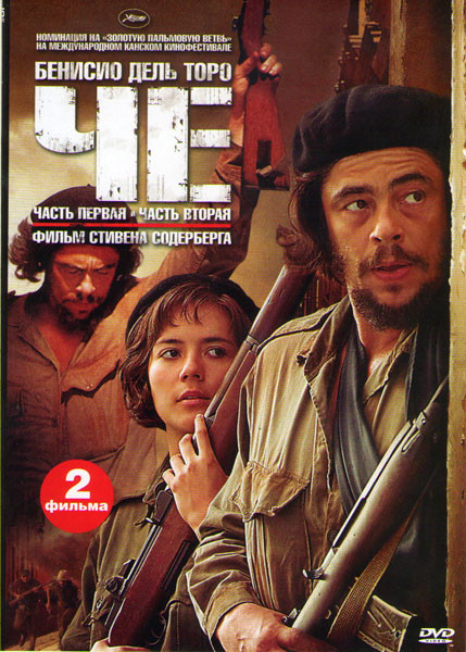 Че 1,2 Части на DVD