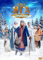 Изображение товара Баба Яга спасает Новый год*