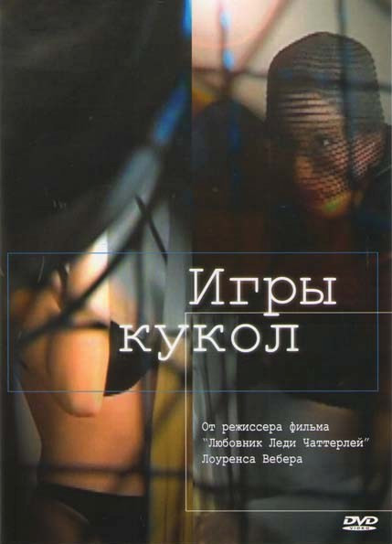 Игры кукол  на DVD