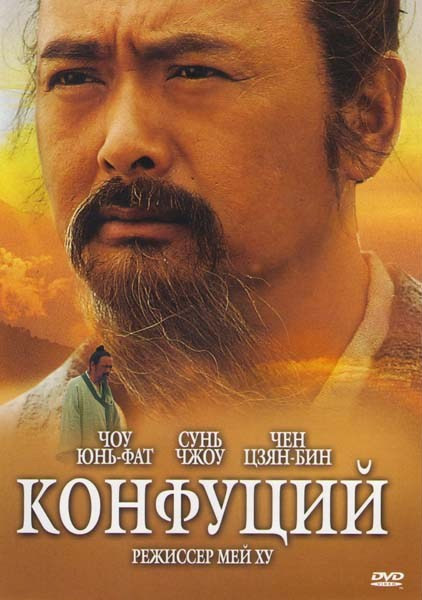 Конфуций  на DVD