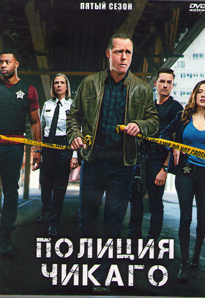 Полиция Чикаго (Полицейский департамент Чикаго) 5 Сезон (22 серии) (3DVD) на DVD