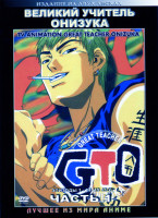 Изображение товара Великий учитель Онидзука (Часть 1,эпизоды 1-21) (2 DVD) 