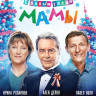 Мамы / С новым годом мамы (2 DVD) на DVD Мамы / С новым годом мамы (2 DVD) на DVD