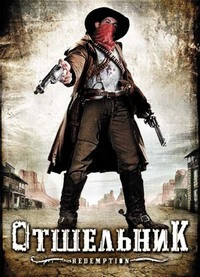 Отшельник  на DVD