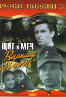 Изображение товара Русская коллекция 1 (Щит и меч (4 серии) / Вариант Омега (5 серий))