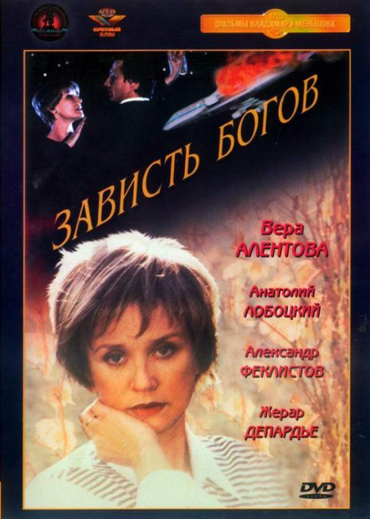 Зависть богов (Ремастированный) на DVD