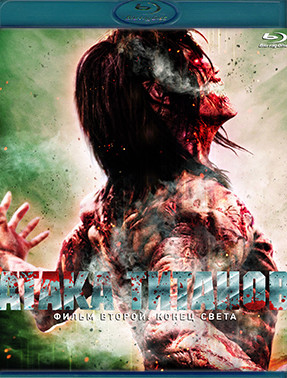 Атака титанов Фильм второй Конец света (Blu-ray)* на Blu-ray