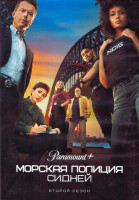 Изображение товара Морская полиция Сидней 2 Сезон (10 серий) (2DVD)