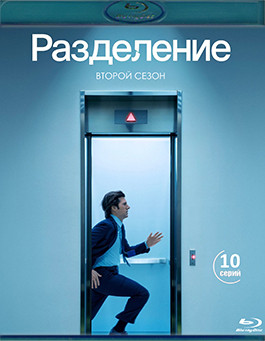 Разделение 2 Сезон (10 серий) (2 Blu-ray)* на Blu-ray