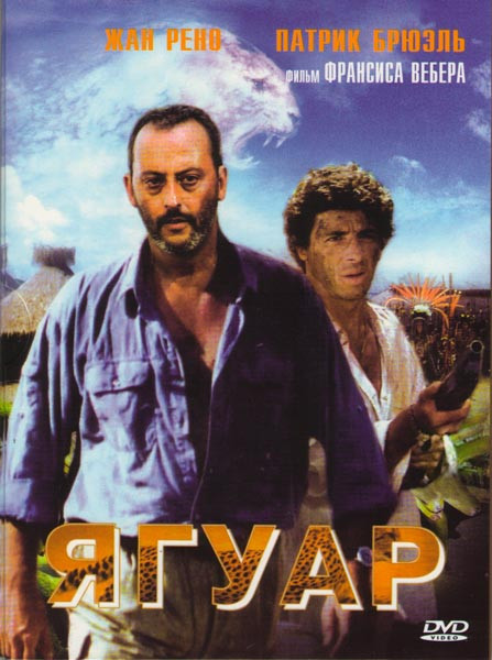 Ягуар на DVD Ягуар на DVD