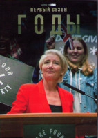 Изображение товара Годы 1 Сезон (6 серий) (2DVD)