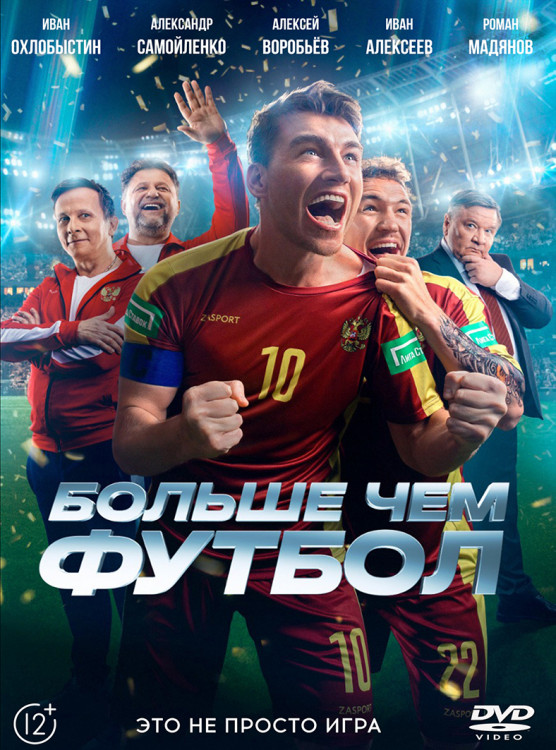 Больше чем футбол* на DVD