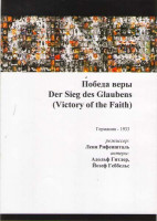 Изображение товара Победа веры (Без полиграфии!)