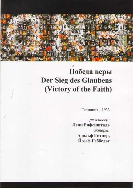 Победа веры (Без полиграфии!) на DVD