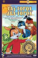 Изображение товара Раз горох два горох (Раз горох два горох / Лягушонок ищет папу / Страшная история / Пустомеля / Приключение на плоту / Приключения Хомы / Три лягушонк