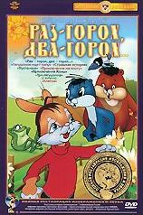 Раз горох два горох (Раз горох два горох / Лягушонок ищет папу / Страшная история / Пустомеля / Приключение на плоту / Приключения Хомы / Три лягушонк на DVD