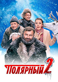 Полярный 2 Сезон (16 серий)* на DVD