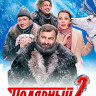 Полярный 2 Сезон (16 серий)* на DVD Полярный 2 Сезон (16 серий)* на DVD